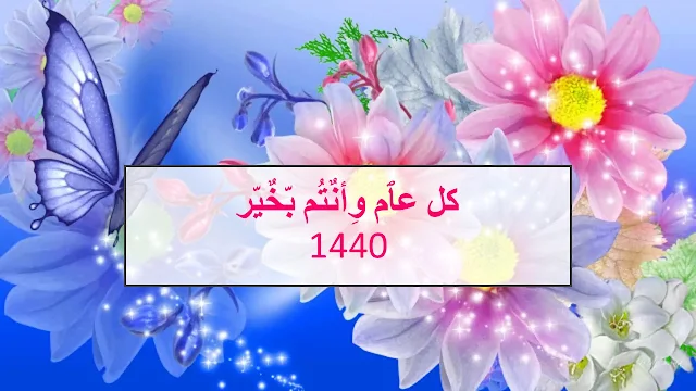 صور تهنئة برأس السنة الهجرية 1440