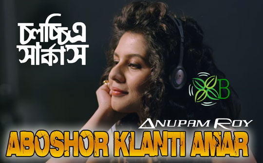Aboshor Klanti Amar‬ - Chalochitra Circus, Anupam Roy
