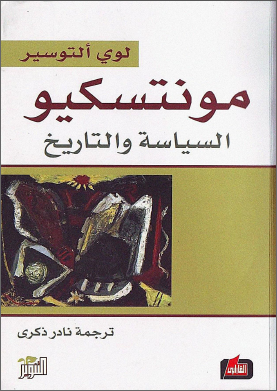 كتاب مونتسكيو السياسة والتاريخ