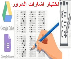 اختبار اشارات المرور،  اختبارات اشارات المرور لاستخراج رخصة القيادة، اختبار الكود، برنامج اشارات المرور، الاختبار النظري لرخصة القيادة، امتحان رخصة القيادة، اختبار المرور النظرى، اختبار النظرى للمرور، اشارات امتحان المرور، اختبار علامات المرور،  امتحان اشارات المرور، امتحان اشارات المرور "أولوية المرور١"2020