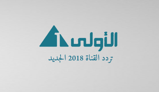 تردد القناة الاولى المصرية 2018 على النايل سات