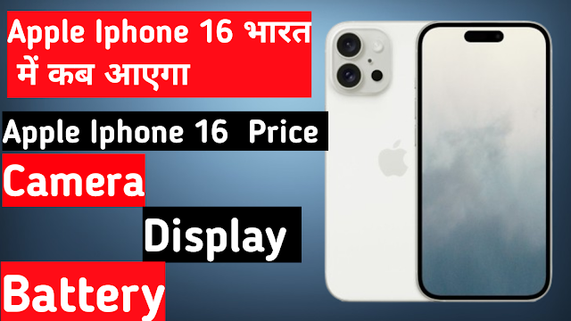 Apple Iphone 16 - भारत में कब आएगा, क्या Price होगा, Camera कैसा होगा, Display कैसी होगी जानिए पूरी जानकारी 