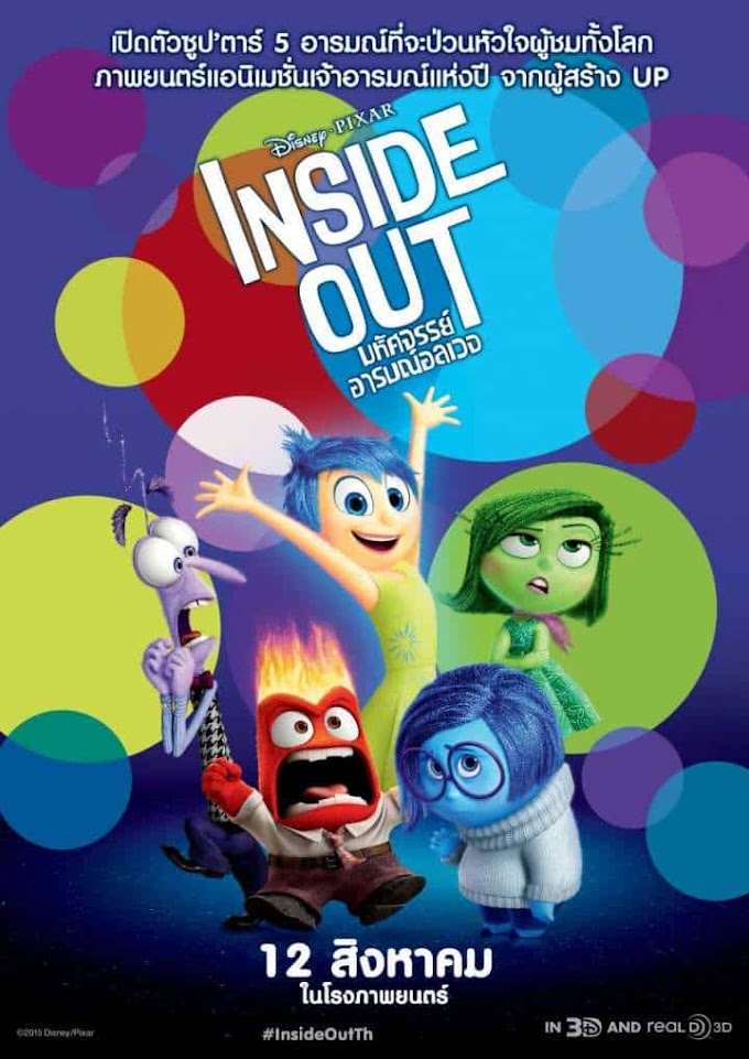 [Mini-HD] Inside Out (2015) : มหัศจรรย์อารมณ์อลเวง !!! [เสียง:ไทย 5.1 ,อังกฤษ DTS - บรรยาย:ไทย,อังกฤษ] [เสียงไทย + ซับไทย From Blu-Ray MASTER +ซับ PGS]