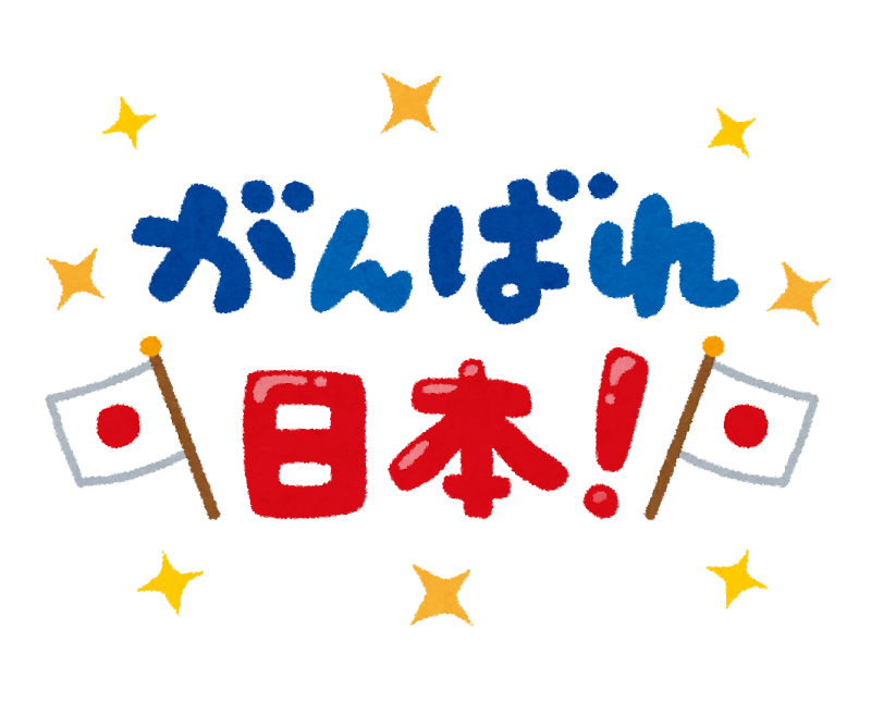 がんばれ日本 のイラスト文字 かわいいフリー素材集 いらすとや