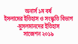 অনার্স ১ম বর্ষ ইসলামের ইতিহাস ও সংস্কৃতি বিভাগ -মুসলমানদের ইতিহাস সাজেশন ২০১৯