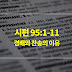 시편 95편 1절-11절, 경배와 찬송의 이유 - 매일성경 큐티 새벽설교 자료