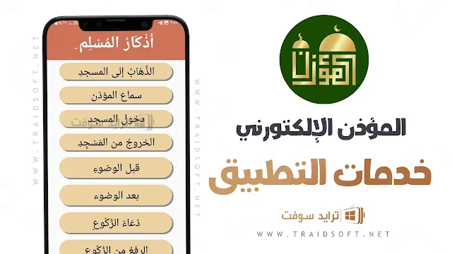 برنامج المؤذن الالكتروني للموبايل مجانا