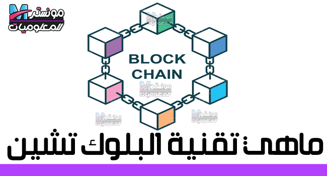 ماهي تقنية البلوك تشين blockchain وماهي مميزات البلوكتشين