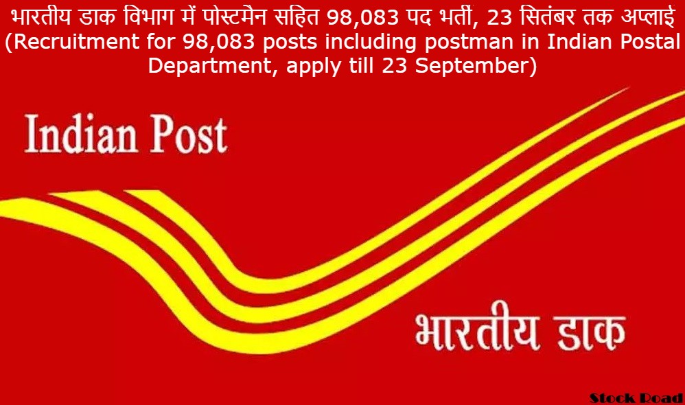भारतीय डाक विभाग में पोस्टमैन सहित 98,083 पदों पर भर्ती, 23 सितंबर तक अप्लाई (Recruitment for 98,083 posts including postman in Indian Postal Department, apply till 23 September)