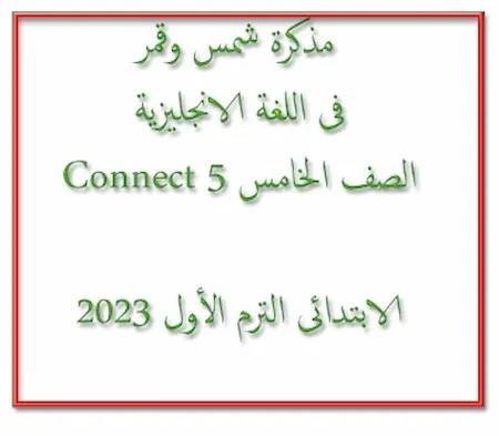 مذكرة شمس وقمر فى اللغة الانجليزية Connect 5 الصف الخامس الابتدائى الترم الأول 2023