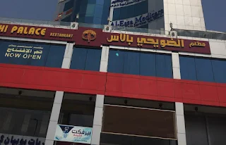 مطعم الضويحي بالاس بالفروانية | المنيو وراقام التواصل