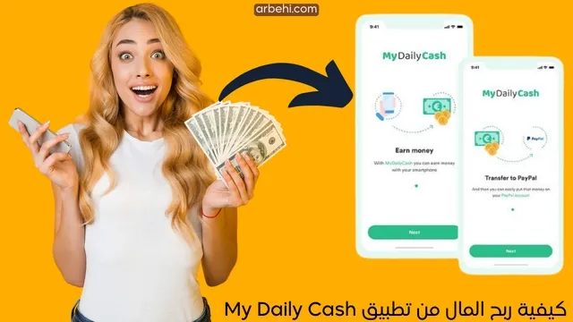 شرح تطبيق mydailycash لربح المال من الهاتف للمبتدئين