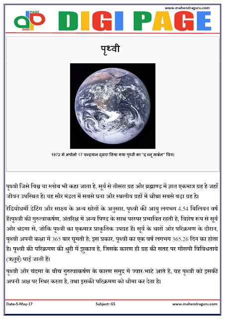    DP | EARTH | 05 - MAY - 17 | IMPORTANT FOR SBI PO