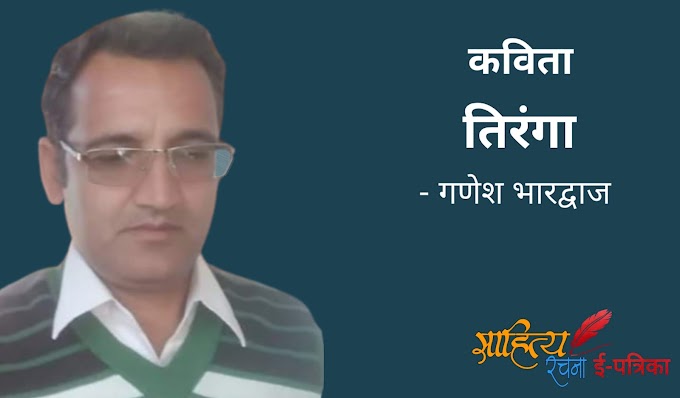 तिरंगा - कविता - गणेश भारद्वाज