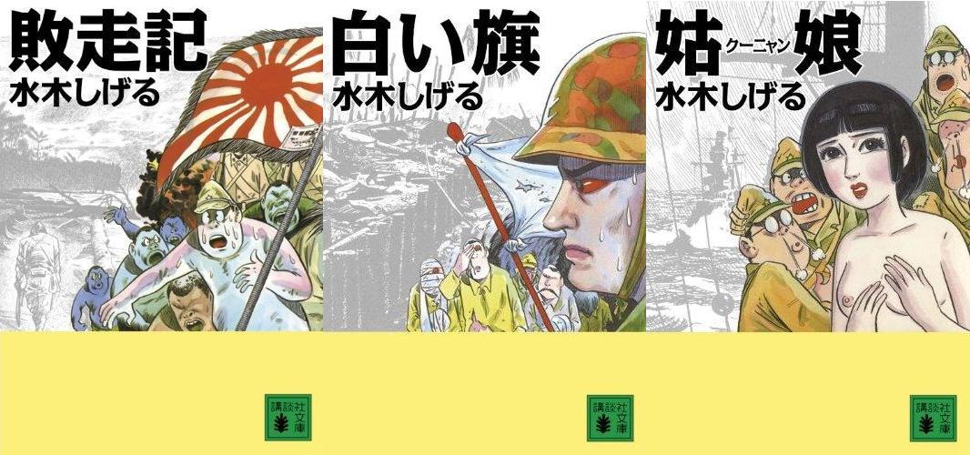 アタマの引き出し は生きるチカラだ 水木しげるの 戦記物マンガ を読む 10年8月15日