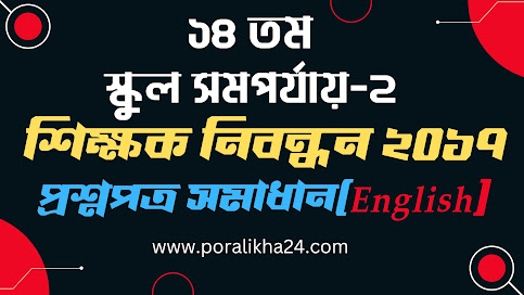 14th NTRCA School Question Solution, ১৪তম শিক্ষক নিবন্ধন English, ১৪তম নিবন্ধন, শিক্ষক নিবন্ধন, নিবন্ধন, ১৪তম তম নিবন্ধন পরীক্ষা,  ১৪তম নিবন্ধন ২০১৭, ntrca, শিক্ষক নিবন্ধন প্রশ্ন সমাধান ২০১৭