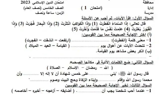 نماذج امتحانات نصف العام فى التربية الدينية الاسلامية للصف الخامس الابتدائى ترم اول 2023