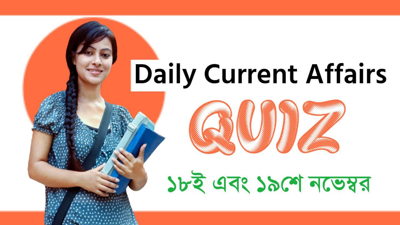 18th & 19th November 2022 Bengali Current Affairs Quiz