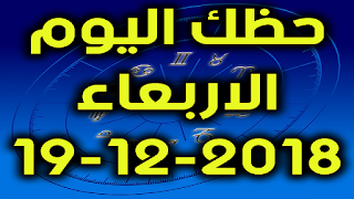 حظك اليوم الاربعاء 19-12-2018 - Daily Horoscope