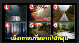 เส้นทางไหนอยากเดินที่สุด มันจะบ่งบอกถึงความคิดในใจคุณได้ตรงสุดๆ
