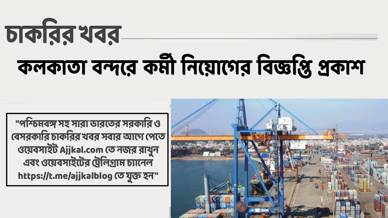 কলকাতা বন্দরে কর্মী নিয়োগের বিজ্ঞপ্তি প্রকাশ | Kolkata Port Trust Recruitment 2023