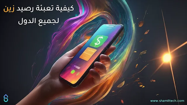 كيفية تعبئة رصيد زين