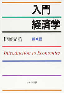 入門経済学 第4版