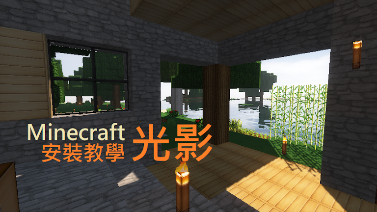 Minecraft Optifine 光影 Java 版也有光線追蹤 Ray Tracing Minecraft Optifine 光影 Java 版也有光線追蹤 Ray Tracing