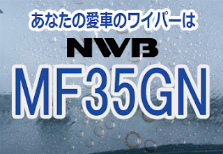 NWB MF35GN ワイパー