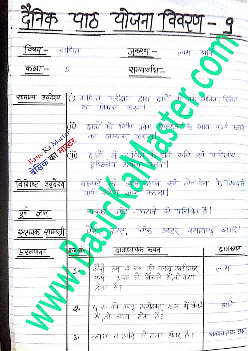 बी. टी. सी. पाठयोजना सेमेस्टर- 3 / 3rd sem D.el.ed Lesson Plan- 9  (Class 5 गणित ) 