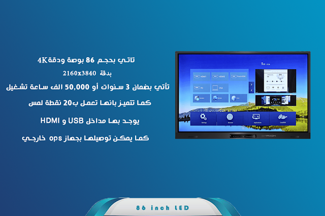 الشاشة التفاعلية من أوماكسون مصر 86 بوصة INTERACTIVE PANEL LED OMAXON EGYPT 86 INCH - LED