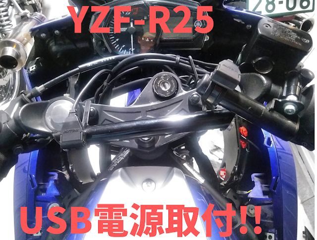 YZFｰR25　USB電源の写真