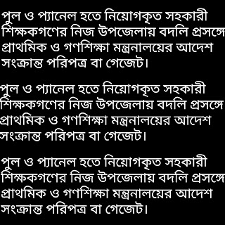 পুল ও প্যানেল হতে নিয়োগকৃত সহকারী শিক্ষকগণের নিজ উপজেলায় বদলি প্রসঙ্গে প্রাথমিক ও গণশিক্ষা মন্ত্রনালয়ের আদেশ সংক্রান্ত গেজেট।