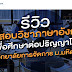 รีวิว การสอบเข้าวิชาภาษาอังกฤษเพื่อศึกษาต่อปริญญาโท ที่วิทยาลัยการจัดการ ม.มหิดล I CMMU Mahidol