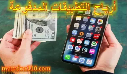 أرباح التطبيقات المدفوعة