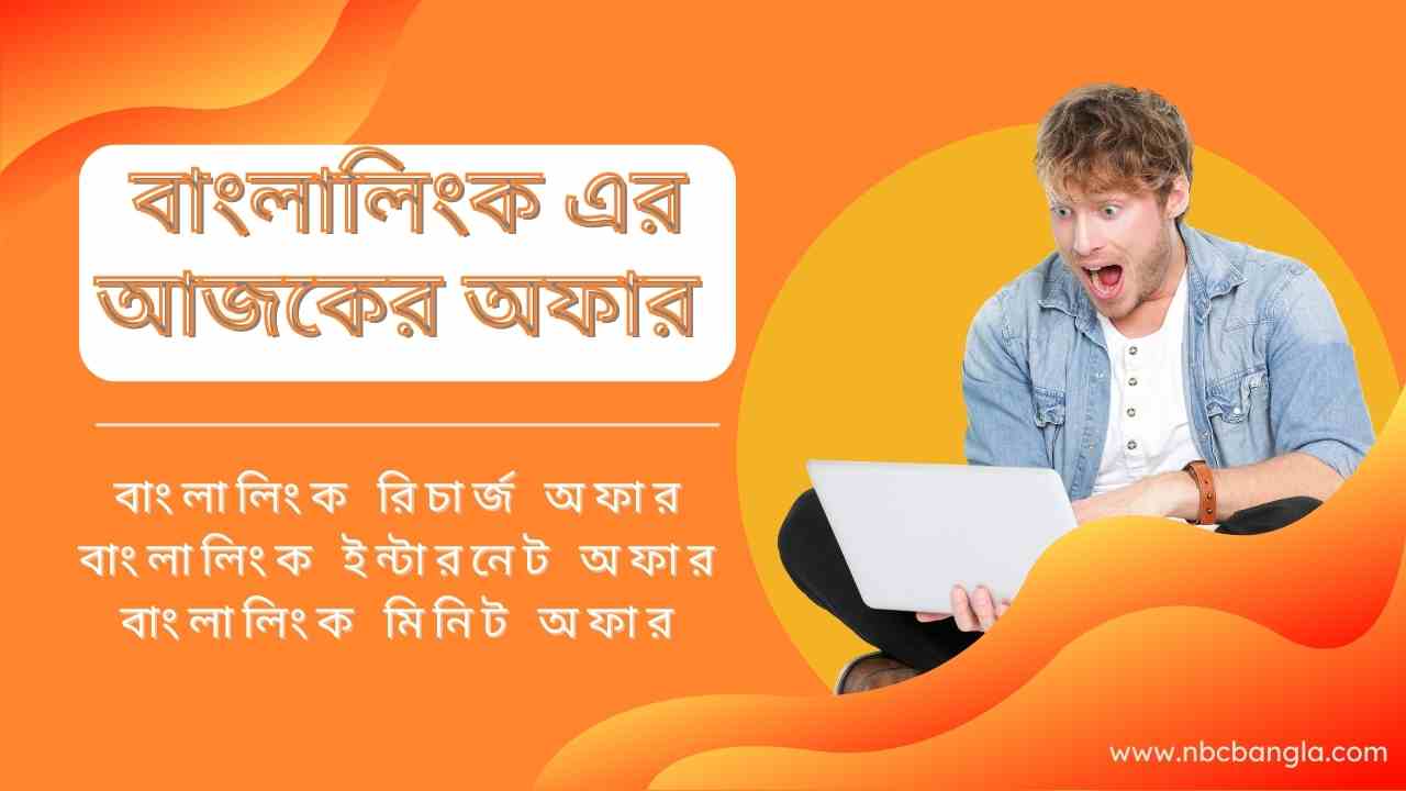 Today's offer of Banglalink,   Banglalink Offer Check, banglalink offer 2022, Banglalink Recharge Offer, Banglalink Recharge Offer, Banglalink Net Offer, banglalink offer minutes, Banglalink 1 GB offer