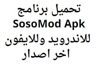 تحميل برنامج SosoMod Apk للاندرويد وللايفون 2024 اخر اصدار