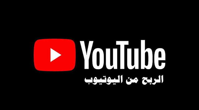 ربح المال من الانترنت  من خلال قناة يوتيوب رائعه