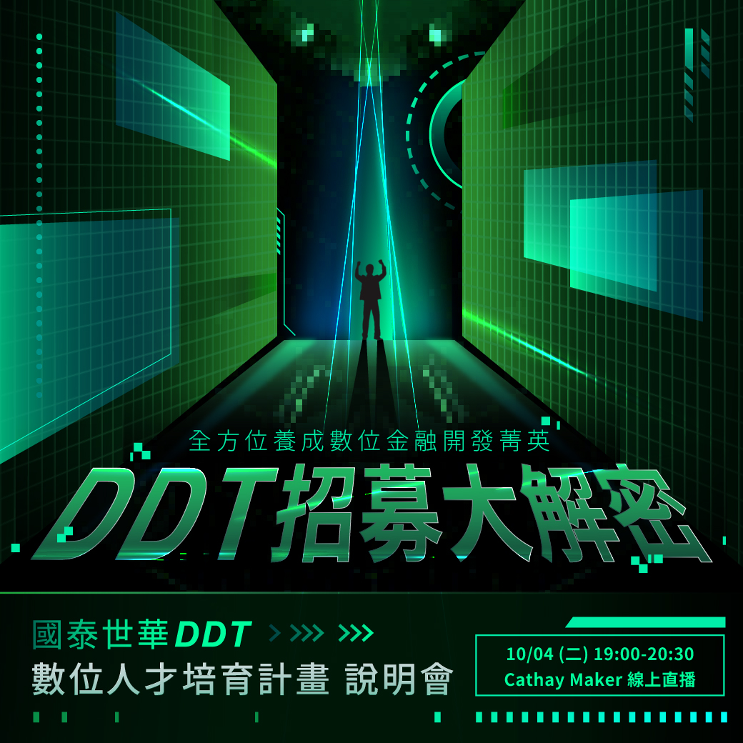 國泰世華 DDT 數位人才培育計畫