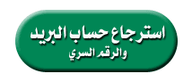  استرجاع البريد الإلكتروني