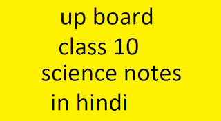 Up board class 10 science notes in hindi