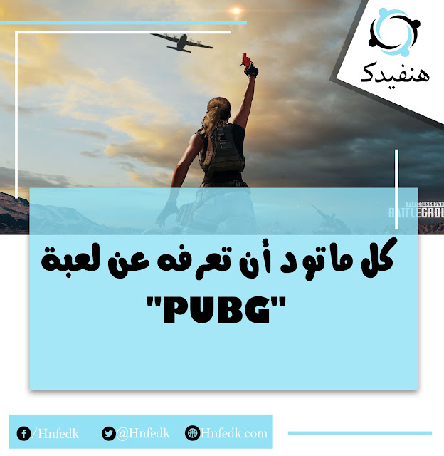 طريقة لعب PUBG