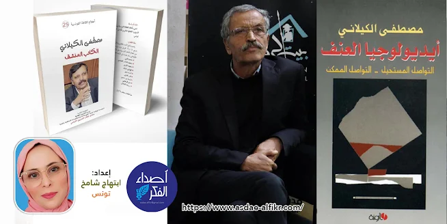 تكريم  الكاتب مصطفى الكيلاني من منتدى الفكر التنويري التونسي / ابتهاج شامخ