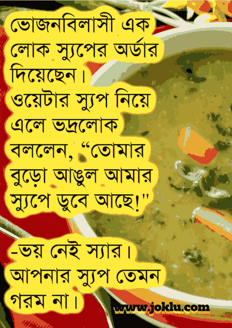 Cold soup Bengali short joke