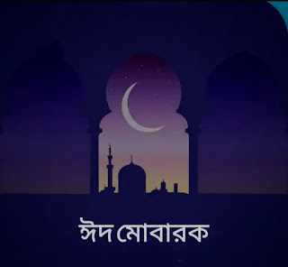 ঈদ মোবারক পিকচার, ছবি, শুভেচ্ছাবার্তা 2022 - Eid Mubarak Images, Photos, Picture In Bengali