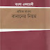 Promito Bangla Bananer Niyom by Bangla Academy 