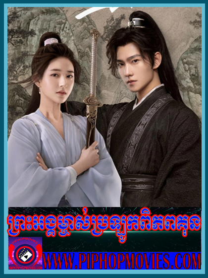 Pres Ang Mjas Brlok Piphop Kun (40 END)