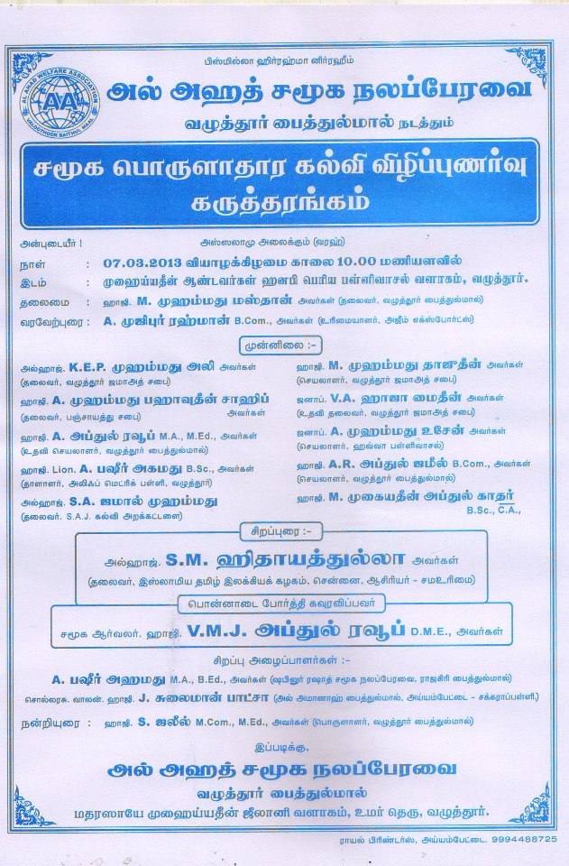 அல் அஹத் சமூக நலப்பேரவை வழுத்தூர் பைத்துல்மால் நடத்தும் சமூக பொருளாதார கல்வி விழிப்புணர்வு கருத்தரங்கம்