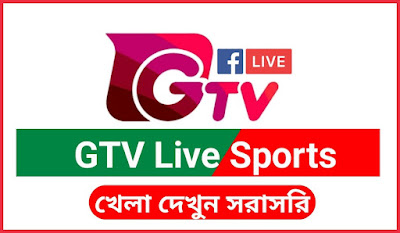 GTV Live । Watch Gazi TV Live Cricket । (জিটিভি খেলা লাইভ দেখুন )