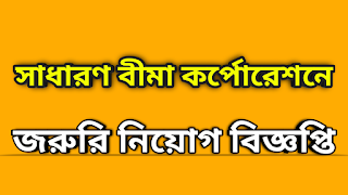 sadhran bima corporation job circular 2021,jiban bima corporation job circular 2020,jiban bima corporation job circular 2019,jibon bima job circular 2020,jbc job circular 2020,jiban bima corporation job circular,jbc job circular.